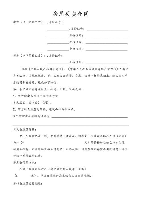 房屋买卖合同(2).docx