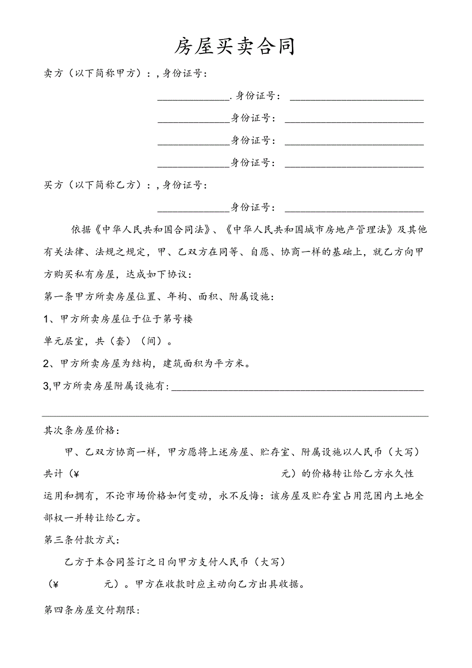 房屋买卖合同(2).docx_第1页