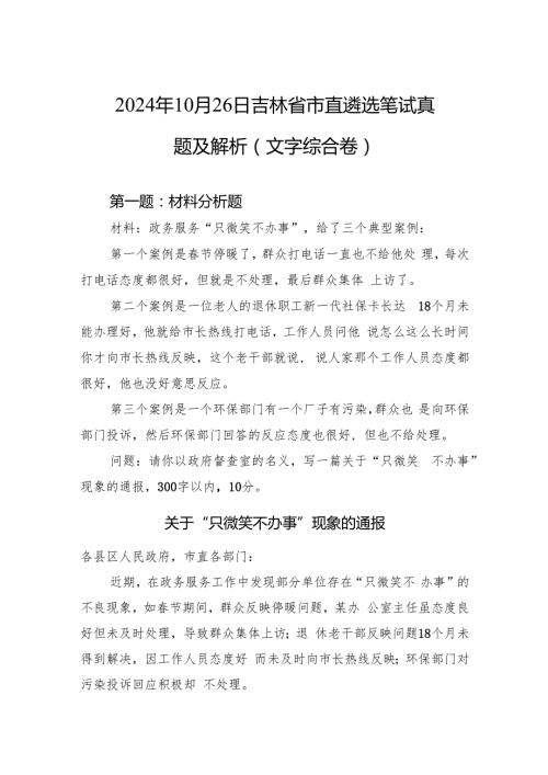 2024年10月26日吉林省市直遴选笔试真题及解析（文字综合卷）.docx
