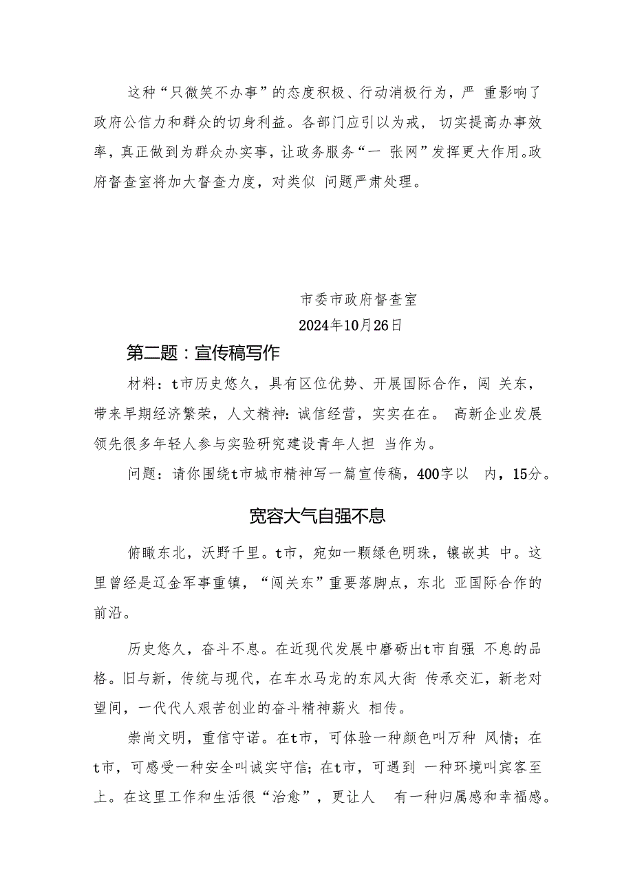 2024年10月26日吉林省市直遴选笔试真题及解析（文字综合卷）.docx_第2页