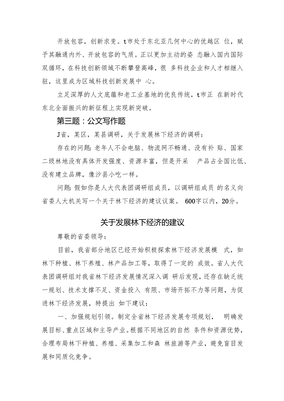 2024年10月26日吉林省市直遴选笔试真题及解析（文字综合卷）.docx_第3页