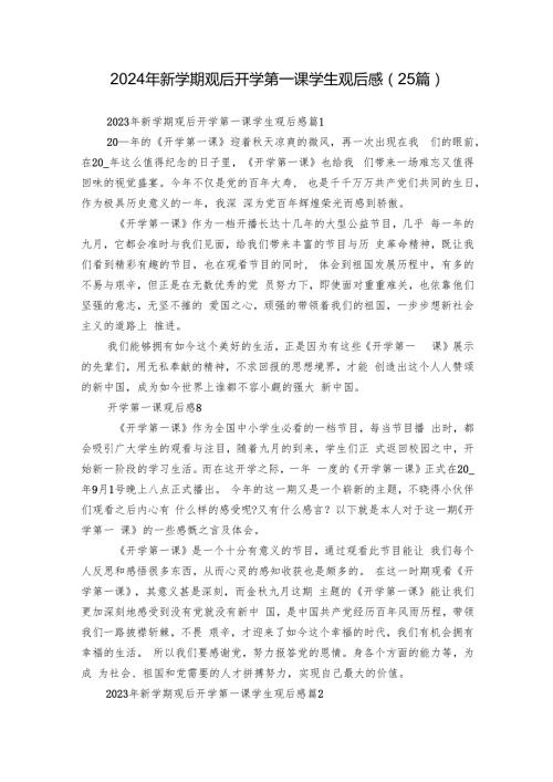 2024年新学期观后开学第一课学生观后感（25篇）.docx