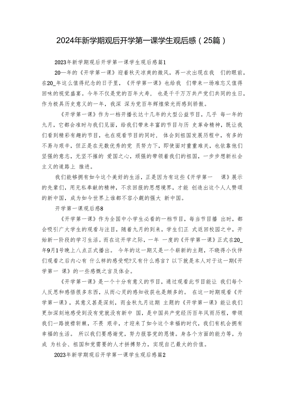 2024年新学期观后开学第一课学生观后感（25篇）.docx_第1页