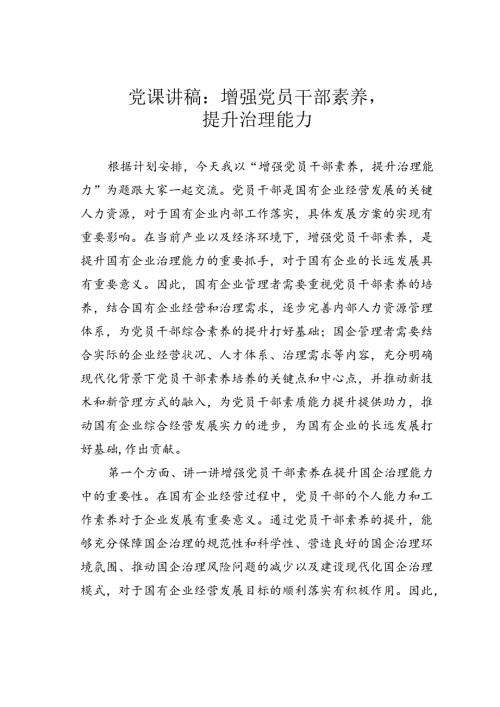 党课讲稿：增强党员干部素养,提升治理能力.docx