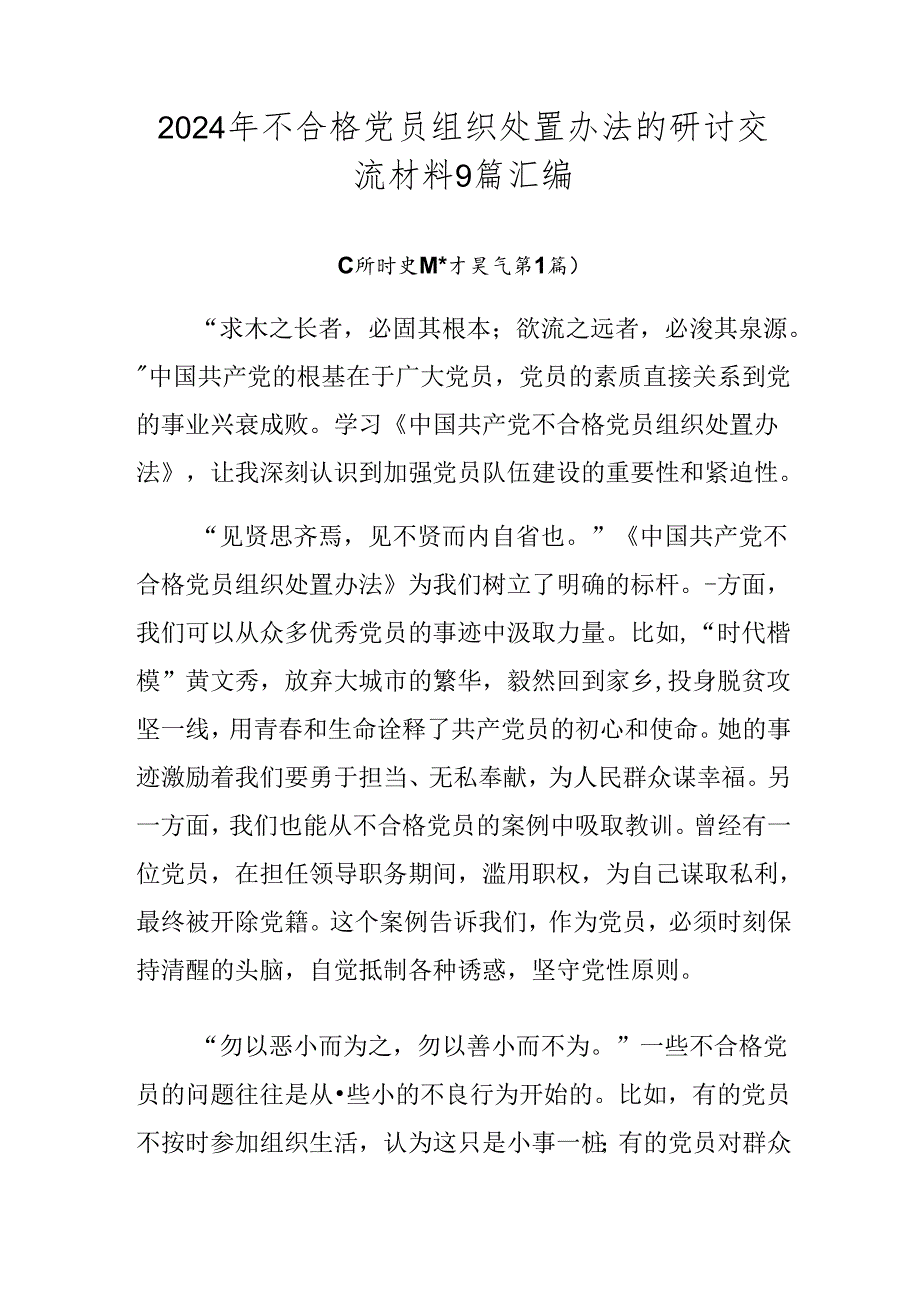 2024年不合格党员组织处置办法的研讨交流材料9篇汇编.docx_第1页