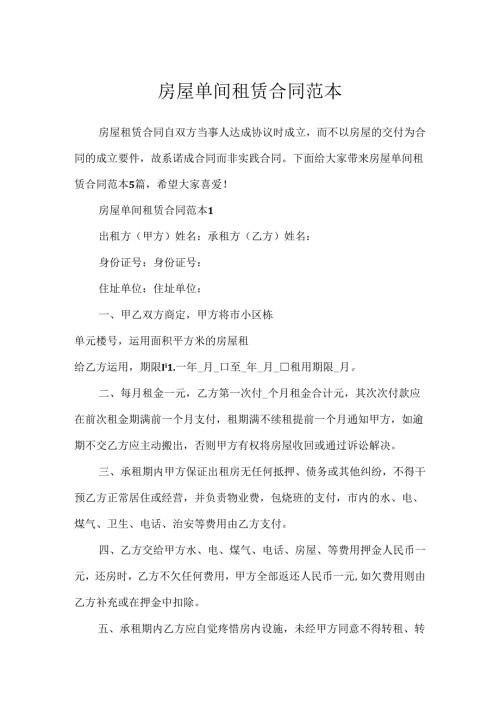 房屋单间租赁合同范本.docx
