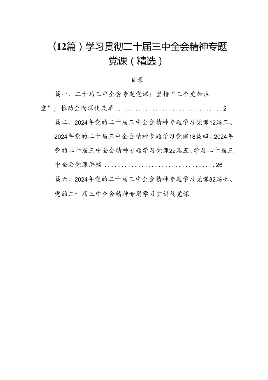 （12篇）学习贯彻二十三中全会精神专题党课（精选）.docx_第1页