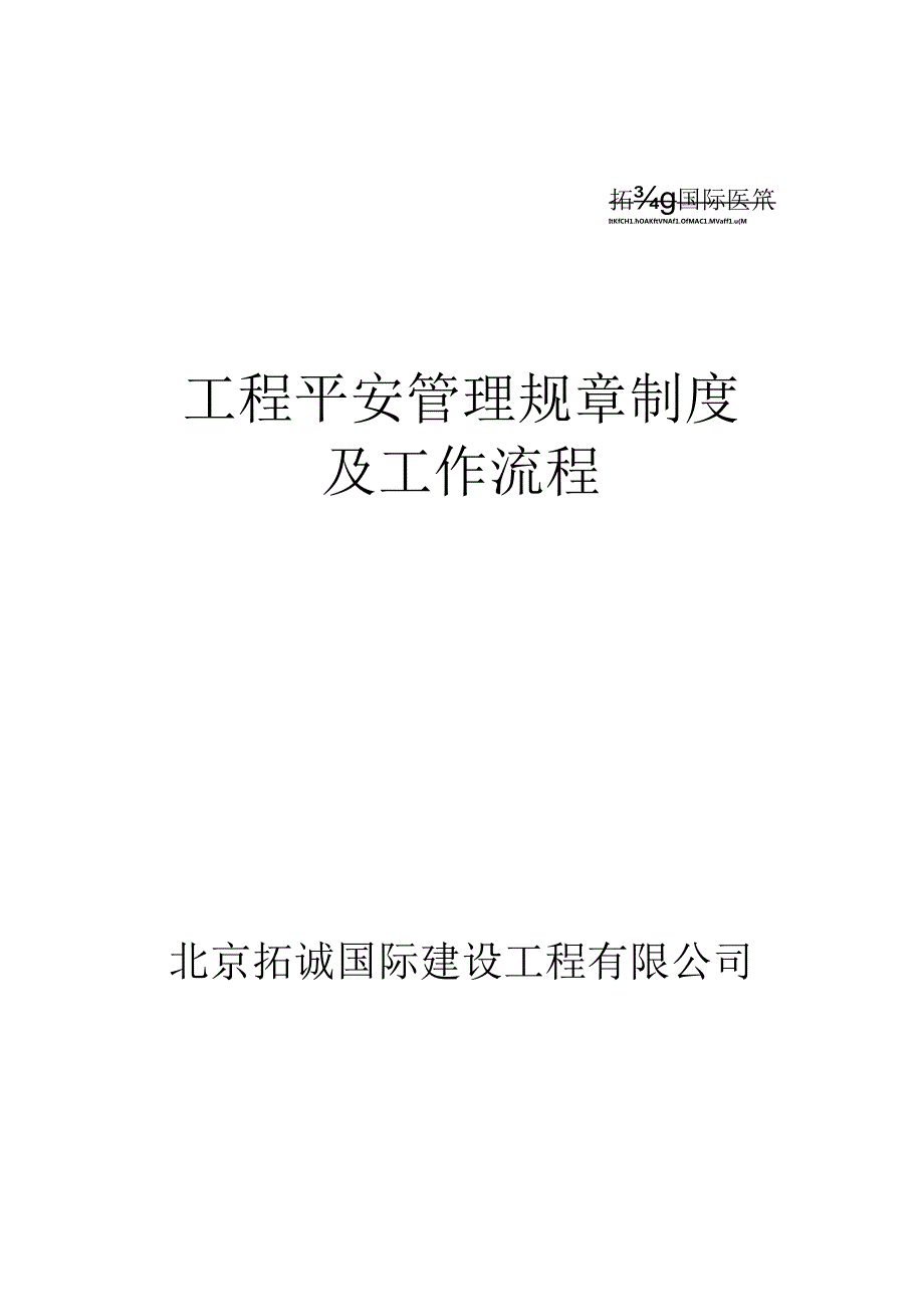 工程安全管理规章制度.docx_第1页