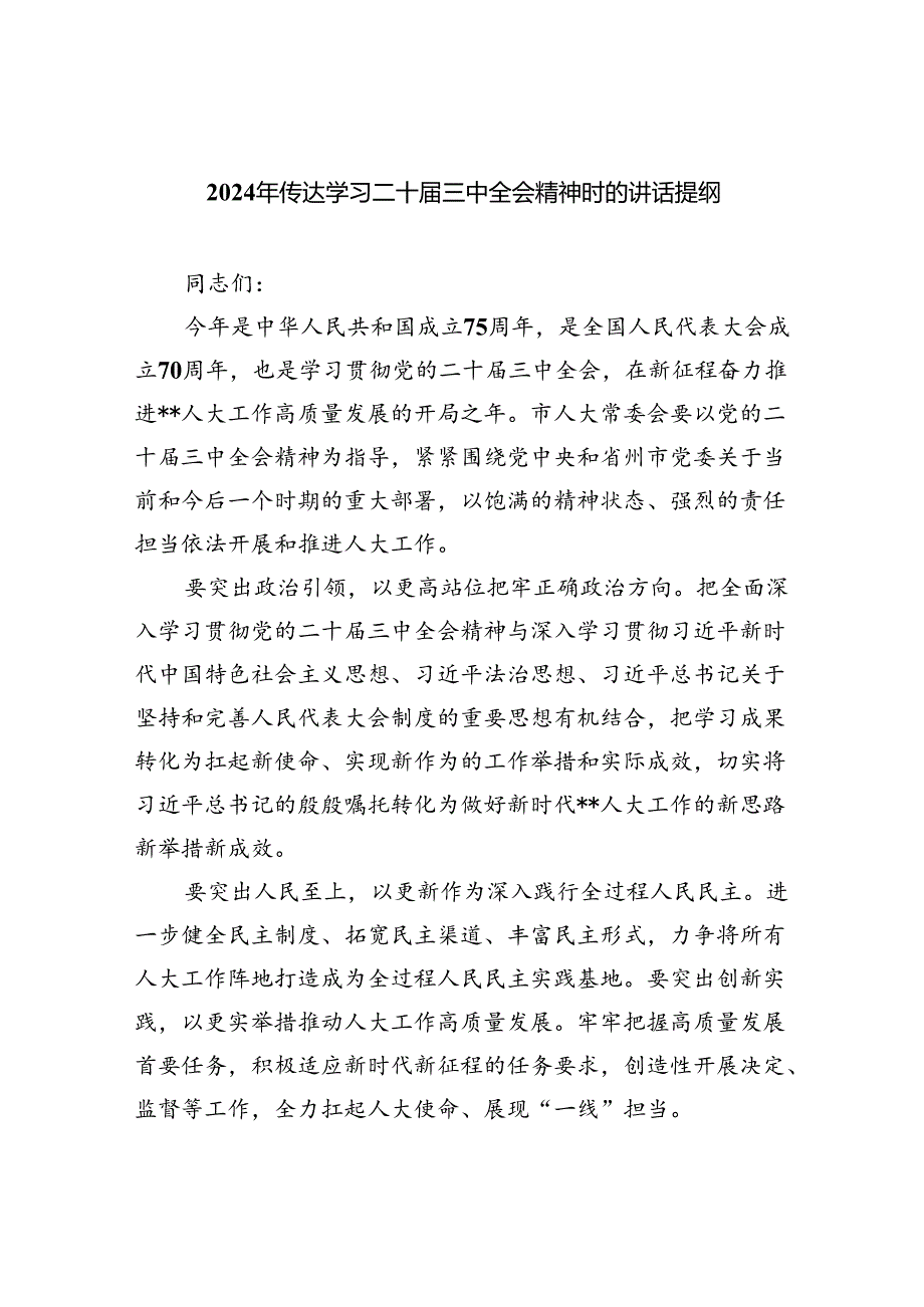 （7篇）2024年传达学习二十三中全会精神时的讲话提纲(最新精选).docx_第1页