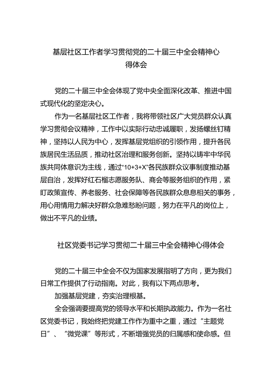 （9篇）基层社区工作者学习贯彻党的二十三中全会精神心得体会合辑.docx_第1页