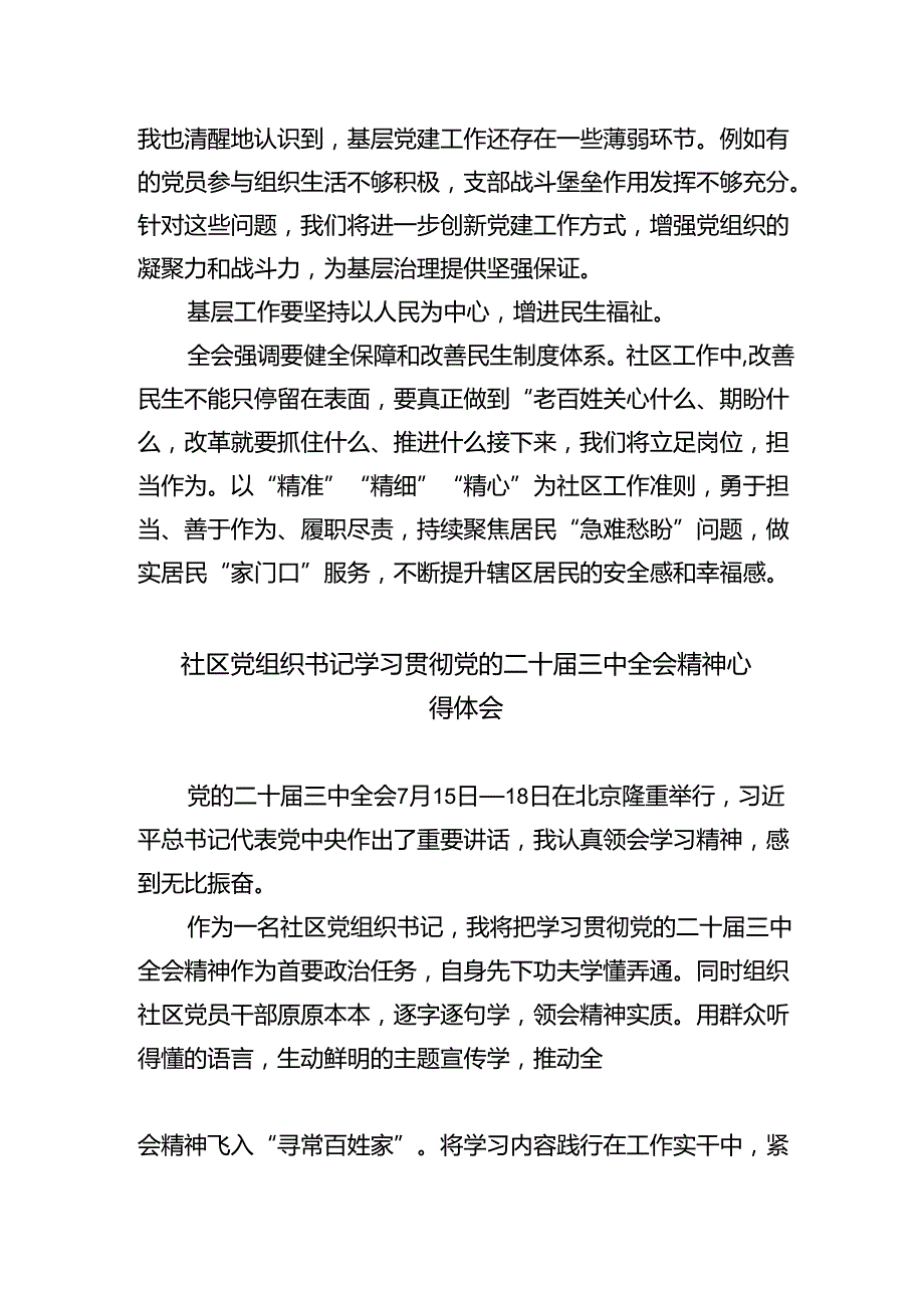 （9篇）基层社区工作者学习贯彻党的二十三中全会精神心得体会合辑.docx_第2页