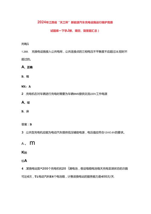 2024年江西省“天工杯”新能源汽车充电设施运行维护竞赛试题库下（判断、填空、简答题汇总）.docx