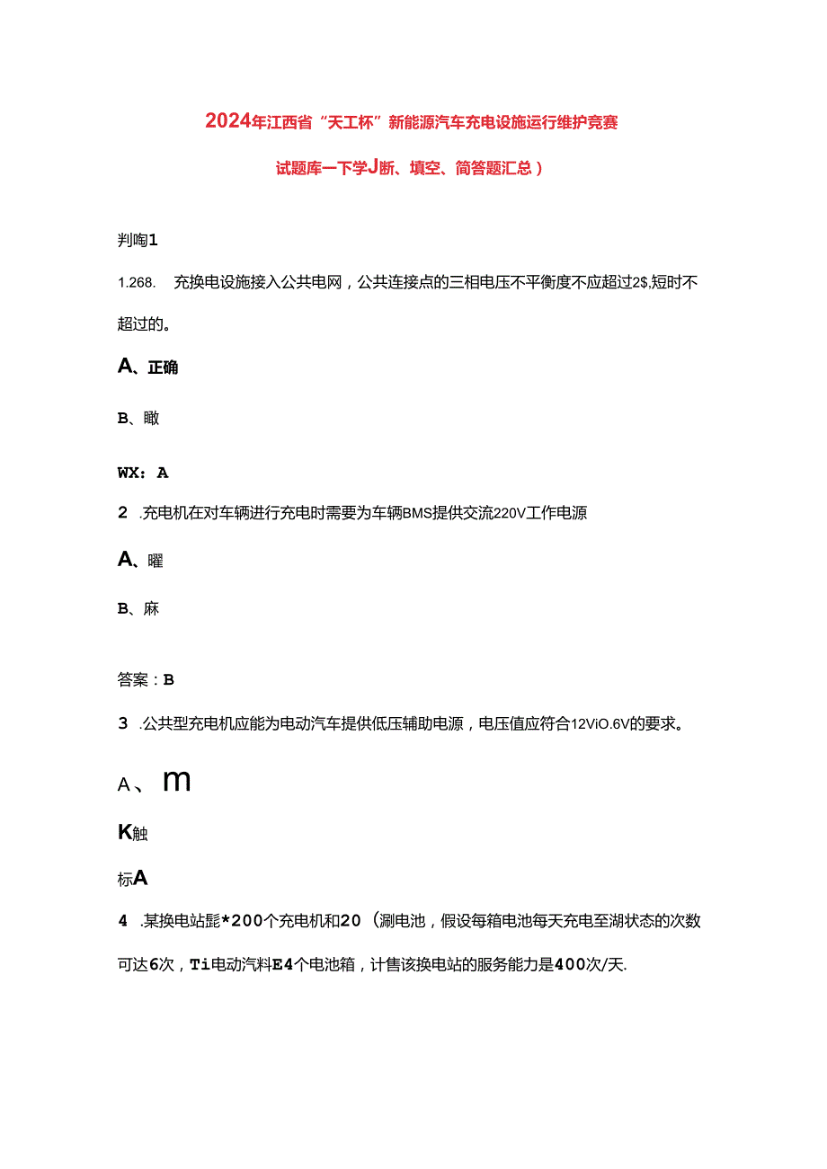 2024年江西省“天工杯”新能源汽车充电设施运行维护竞赛试题库下（判断、填空、简答题汇总）.docx_第1页