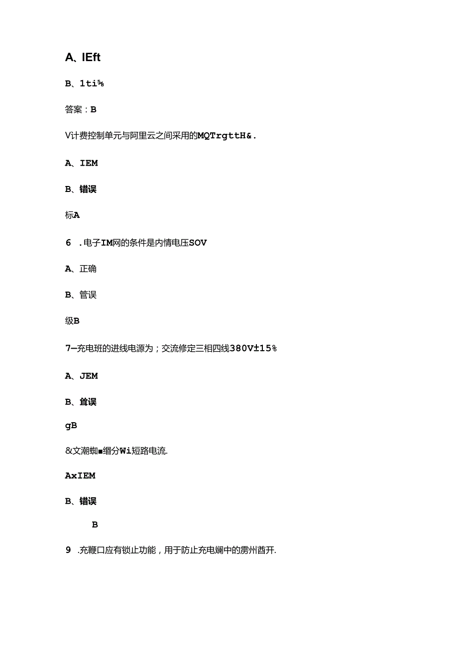 2024年江西省“天工杯”新能源汽车充电设施运行维护竞赛试题库下（判断、填空、简答题汇总）.docx_第2页