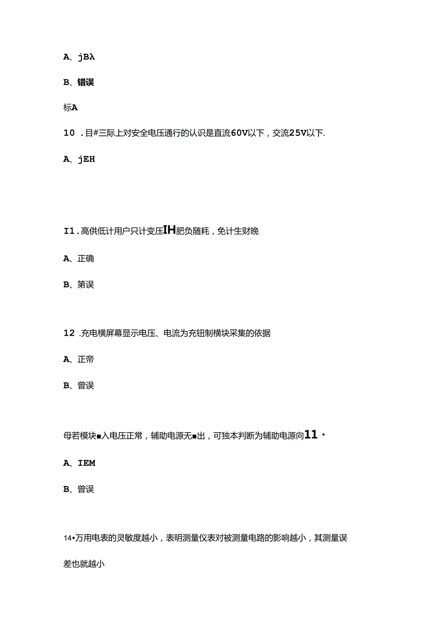 2024年江西省“天工杯”新能源汽车充电设施运行维护竞赛试题库下（判断、填空、简答题汇总）.docx_第3页