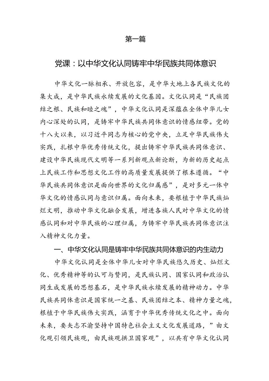 10篇2025铸牢中华民族共同体意识党课讲稿宣讲报告.docx_第2页