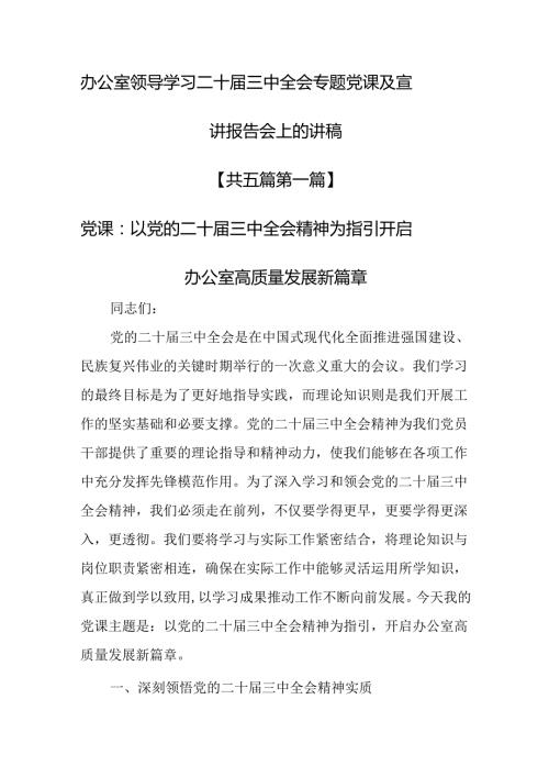 （5篇）办公室领导学习二十三中全会专题党课及宣讲报告会上的讲稿.docx