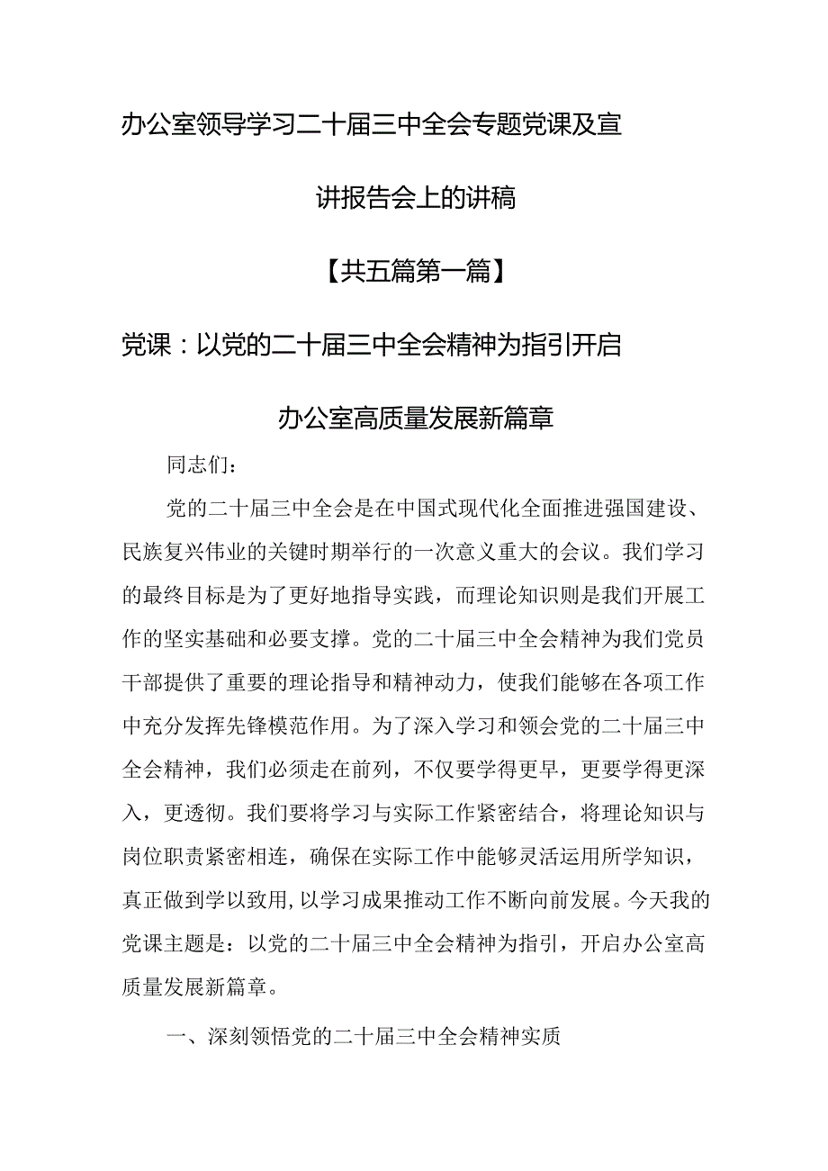 （5篇）办公室领导学习二十三中全会专题党课及宣讲报告会上的讲稿.docx_第1页