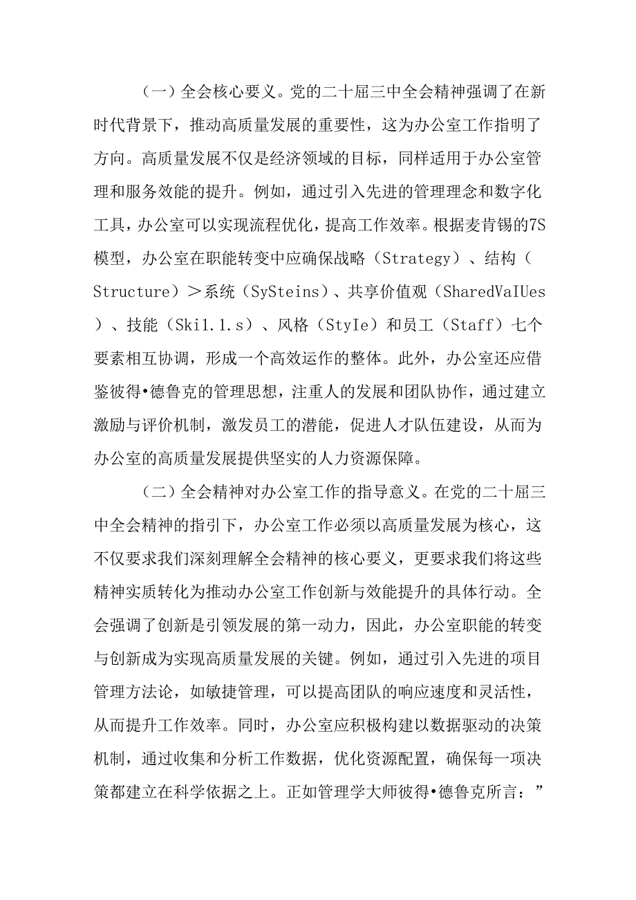 （5篇）办公室领导学习二十三中全会专题党课及宣讲报告会上的讲稿.docx_第2页