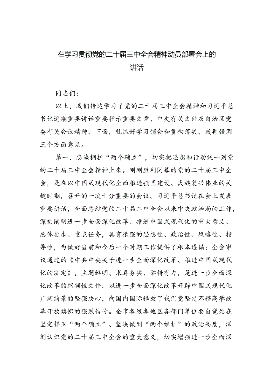 （8篇）在学习贯彻党的二十三中全会精神动员部署会上的讲话范文合集.docx_第1页