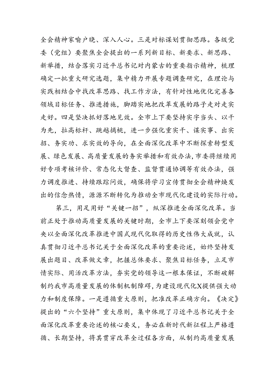 （8篇）在学习贯彻党的二十三中全会精神动员部署会上的讲话范文合集.docx_第3页