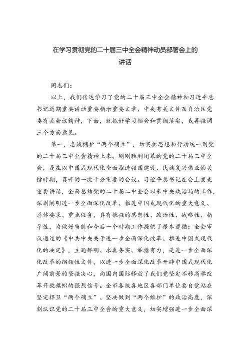 （8篇）在学习贯彻党的二十三中全会精神动员部署会上的讲话范文合集.docx