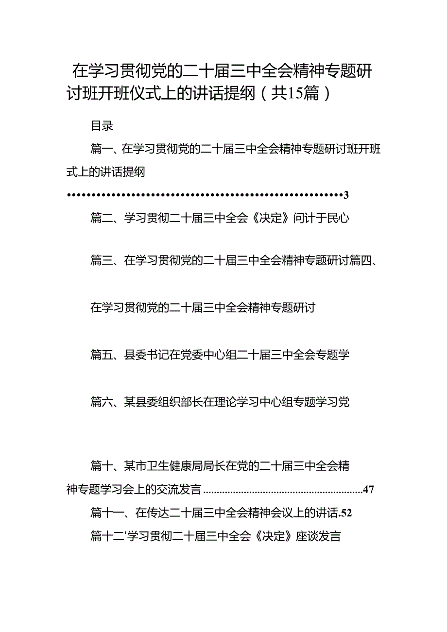 （15篇）在学习贯彻党的二十三中全会精神专题研讨班开班仪式上的讲话提纲参考范文.docx_第1页