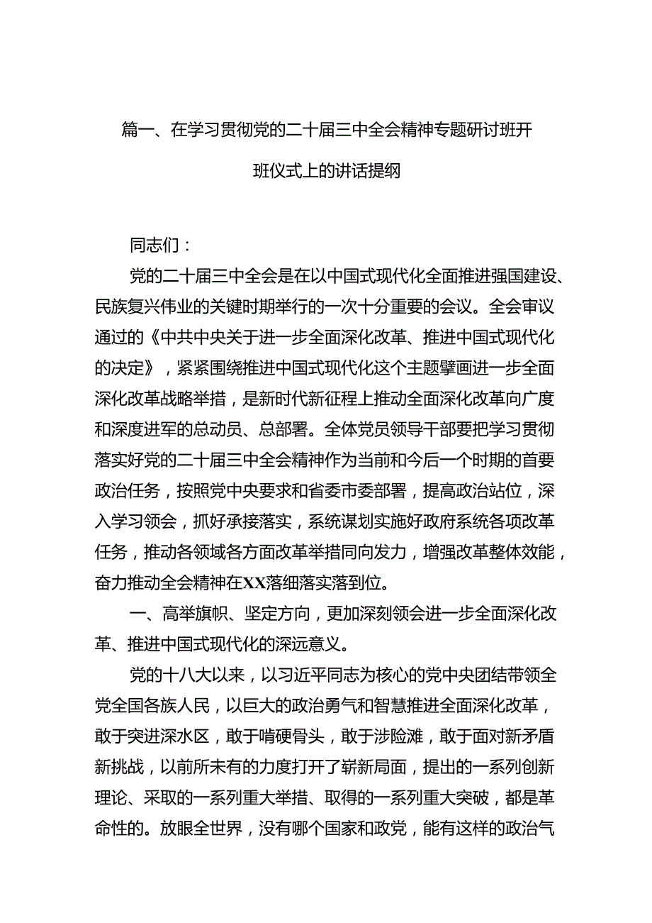 （15篇）在学习贯彻党的二十三中全会精神专题研讨班开班仪式上的讲话提纲参考范文.docx_第3页