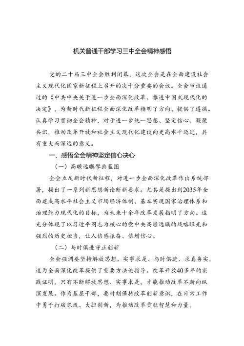（9篇）机关普通干部学习三中全会精神感悟范文.docx