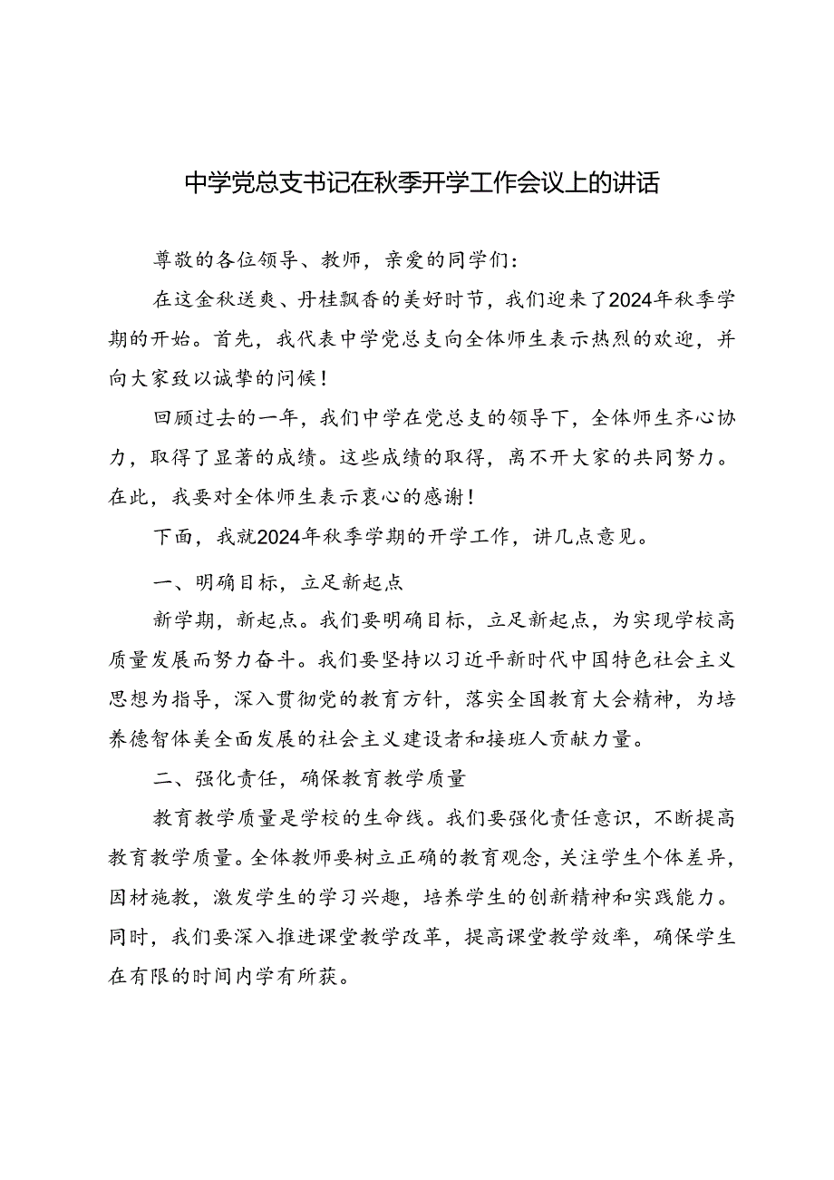2024年中学党总支书记在季开学工作会议上的讲话.docx_第1页