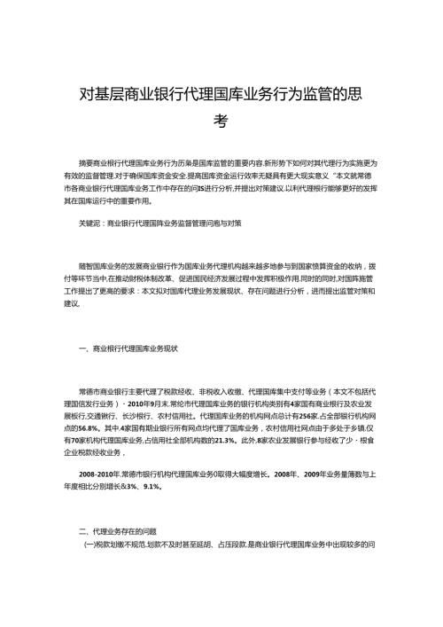 对基层商业银行代理国库业务行为监管的思考.docx