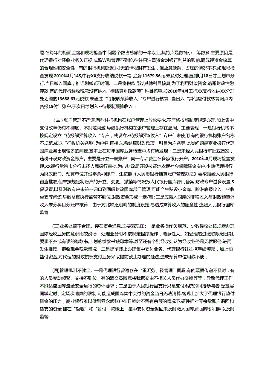 对基层商业银行代理国库业务行为监管的思考.docx_第2页