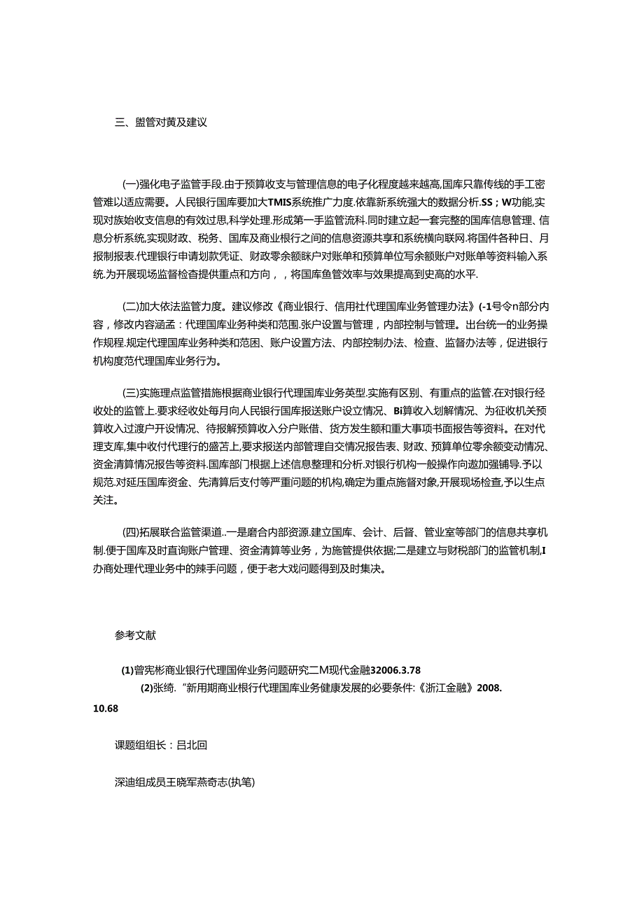 对基层商业银行代理国库业务行为监管的思考.docx_第3页