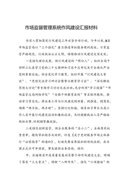 2024年市场监管局推动行风建设汇报材料(8篇).docx