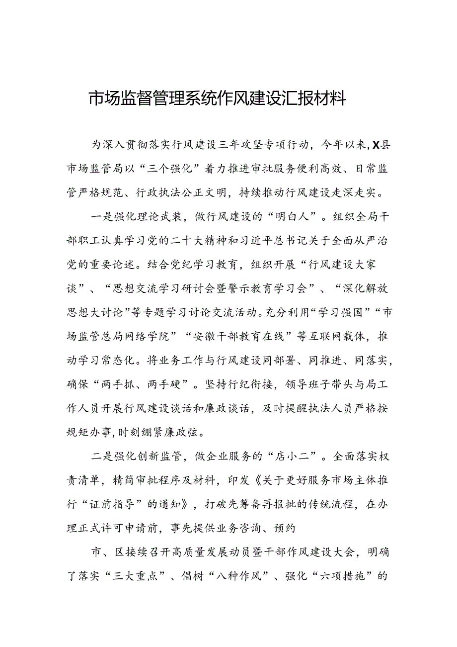 2024年市场监管局推动行风建设汇报材料(8篇).docx_第1页