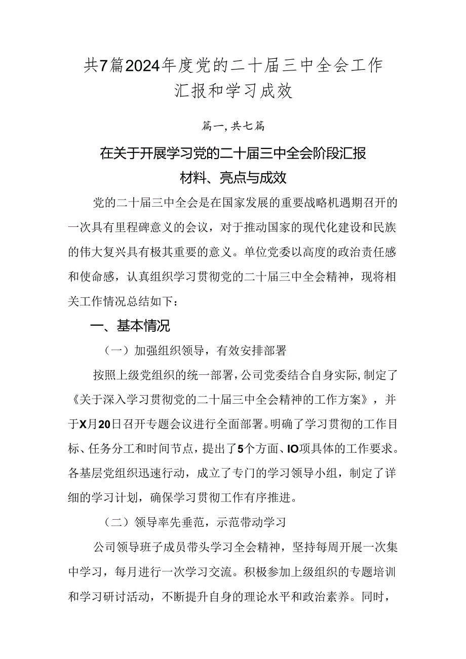 共7篇2024党的二十三中全会工作汇报和学习成效.docx_第1页