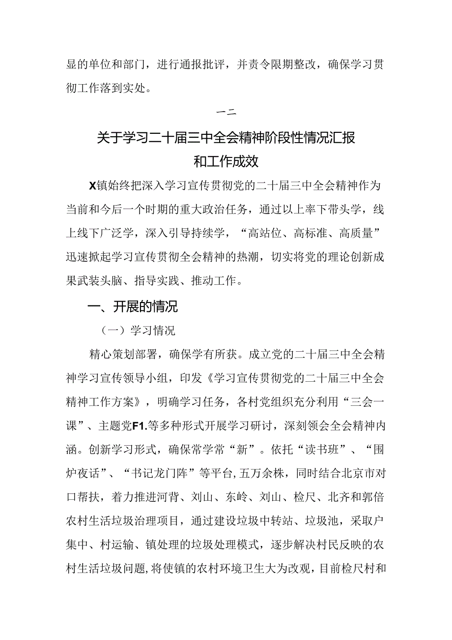 共7篇2024党的二十三中全会工作汇报和学习成效.docx_第3页