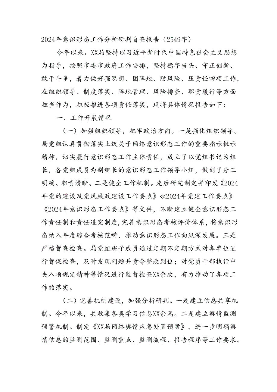 2024年局意识形态工作分析研判自查报告（2549字）.docx_第1页