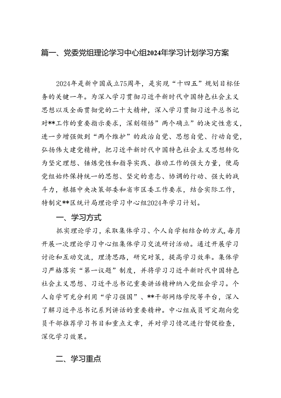 （9篇）党委党组理论学习中心组2024年学习计划学习方案(最新精选).docx_第2页