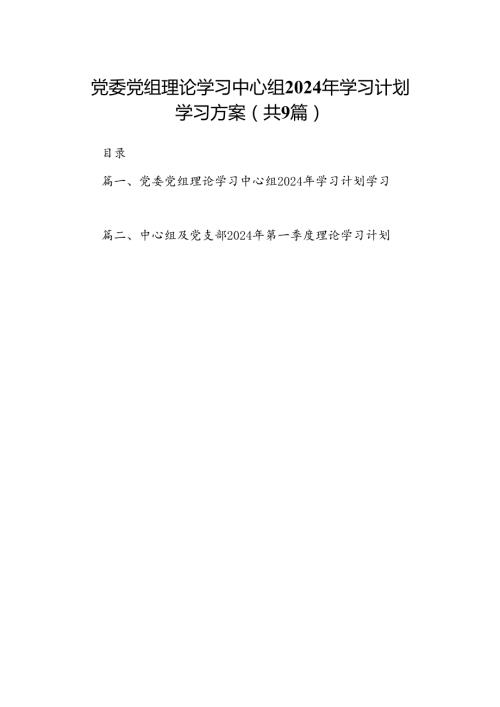 （9篇）党委党组理论学习中心组2024年学习计划学习方案(最新精选).docx