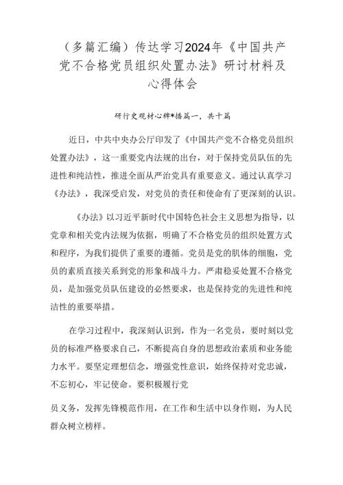 （多篇汇编）传达学习2024年《中国共产党不合格党员组织处置办法》研讨材料及心得体会.docx