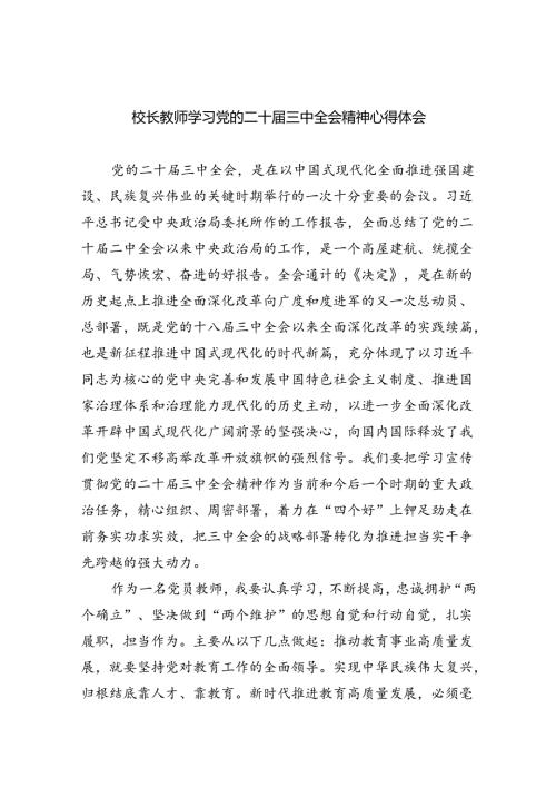 （9篇）校长教师学习党的二十三中全会精神心得体会范文.docx
