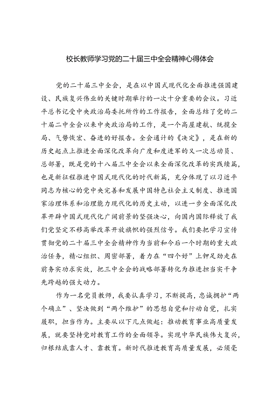 （9篇）校长教师学习党的二十三中全会精神心得体会范文.docx_第1页