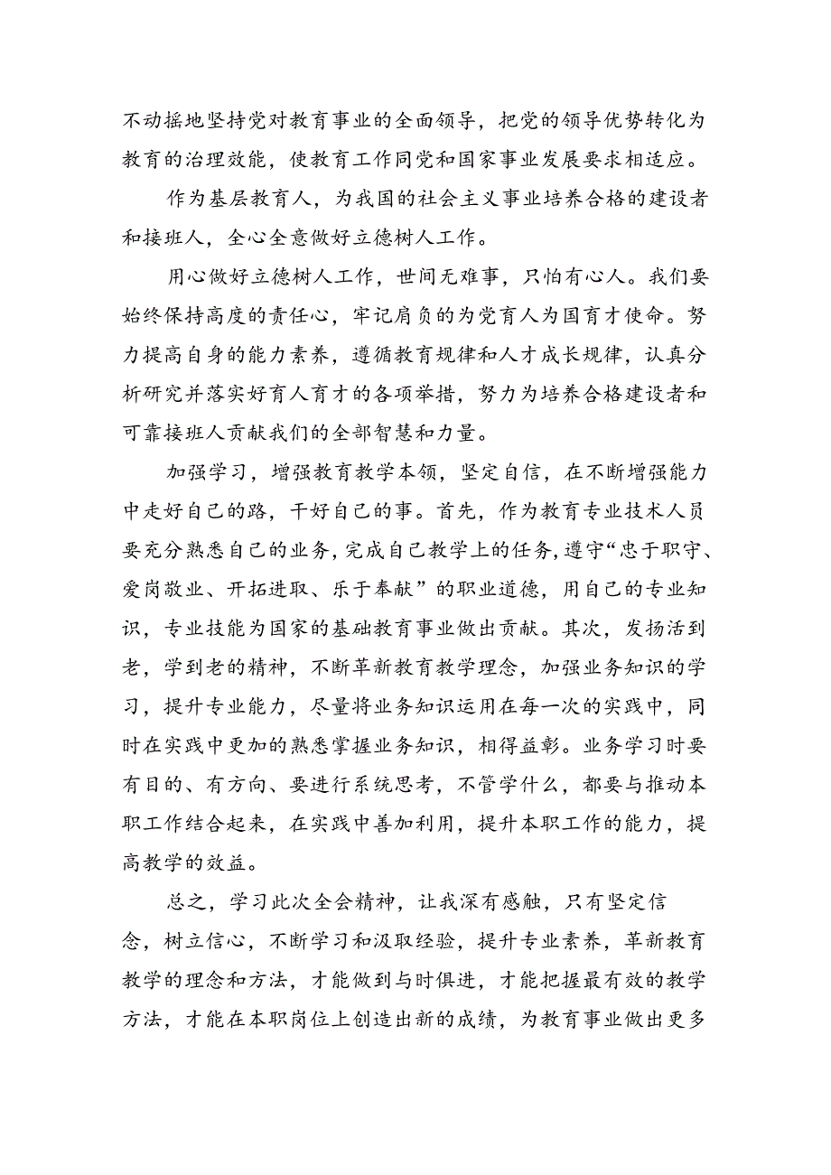 （9篇）校长教师学习党的二十三中全会精神心得体会范文.docx_第2页