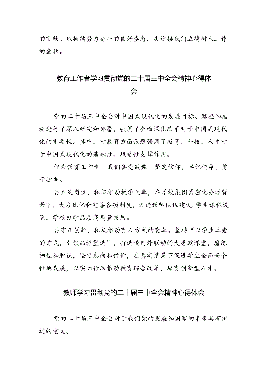 （9篇）校长教师学习党的二十三中全会精神心得体会范文.docx_第3页