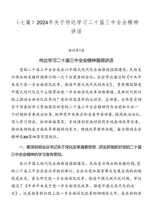 （七篇）2024年关于传达学习二十三中全会精神讲话.docx