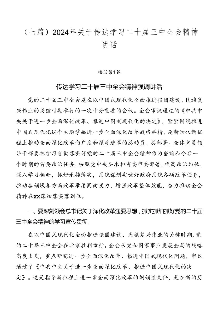 （七篇）2024年关于传达学习二十三中全会精神讲话.docx_第1页