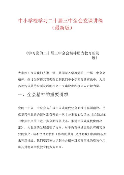 中小学校学习二十三中全会党课讲稿（精选）.docx
