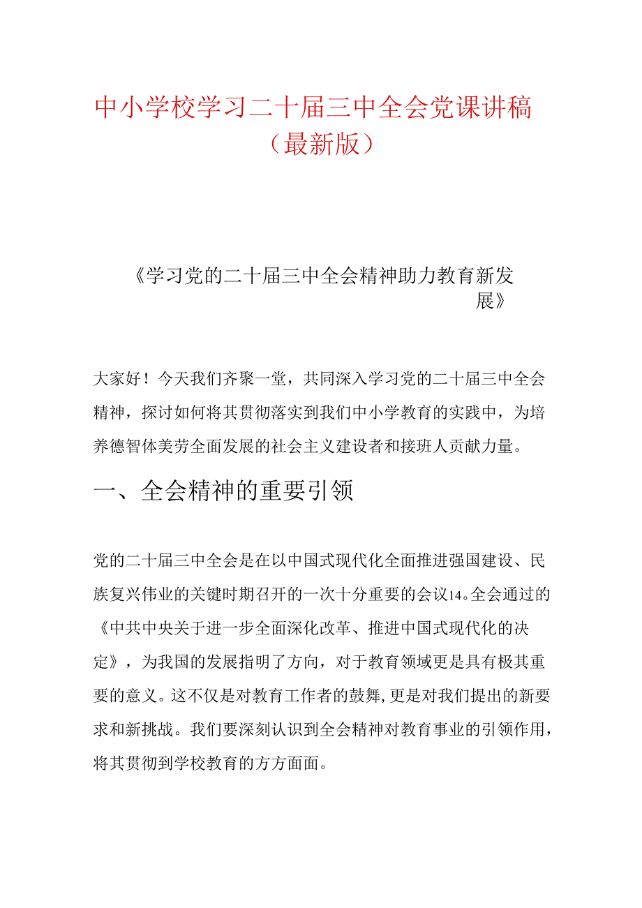 中小学校学习二十三中全会党课讲稿（精选）.docx_第1页