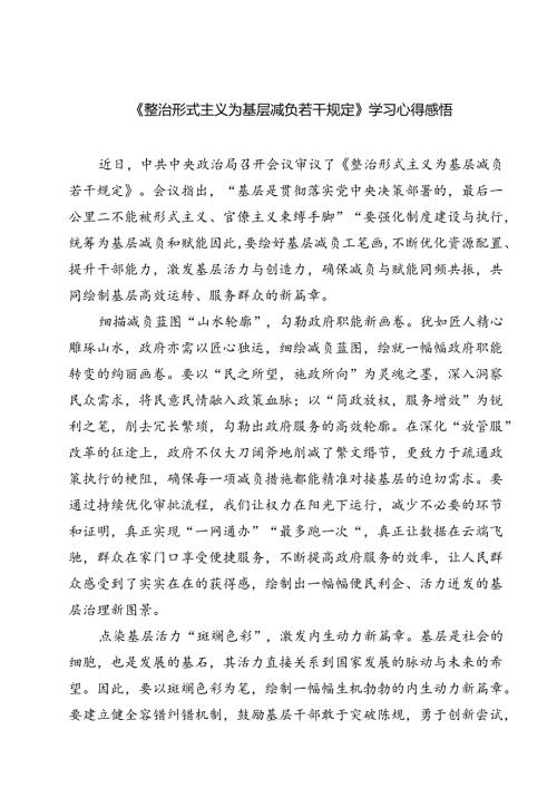 （7篇）《整治形式主义为基层减负若干规定》学习心得感悟范文.docx